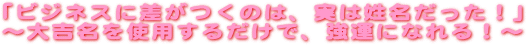 メルマガ(メールマガジン)無料 まぐまぐ発行 バックナンバー公開-ビジネスに差がつくのは、実は姓名だった!