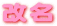 改名(かいめい) 姓名判断 方法